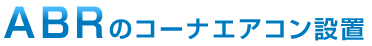 ABRのコーナーエアコン設置