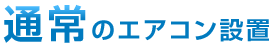 通常のエアコン設置