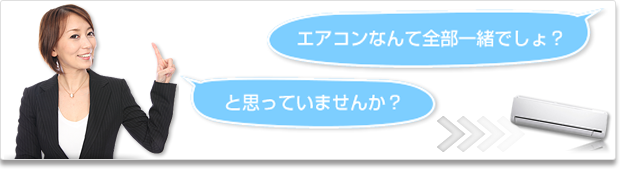 エアコンなんて全部一緒と思っていませんか？