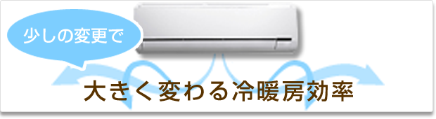 少しの変更で大きく変わる冷暖房効率